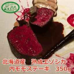 北見 エゾシカ熟成 （ドライエイジング） 内もも ステーキシカ 鹿肉 シカ肉 冷凍 エゾ 鹿 肉 ジビエ ジビエ肉 赤身 ステーキ肉 エゾシカ 肉 蝦夷鹿肉 お肉のギフト 高タンパク 低脂質 お取り寄せグルメ 北海道グルメ ご当地グルメ 熟成肉 ステーキ 贈答品 ギフト 贈答用