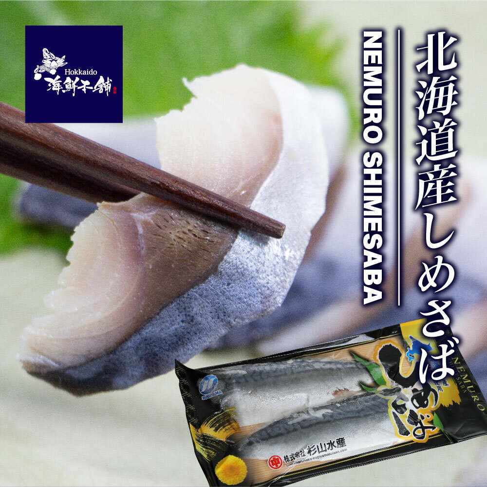 北海道産しめさば 2枚入北海道グルメ シメサバ しめさば しめ鯖 冷凍 食品 国産サバ 魚 ご飯のお供 お取り寄せ 北海道海産物 海鮮おつまみ 美味しい鯖 冷凍サバ 鯖 さば ご飯のとも ごはんの友 押し寿司 冷凍食品 低糖質 おかず グルメ ギフト対応 贈答用 贈答品