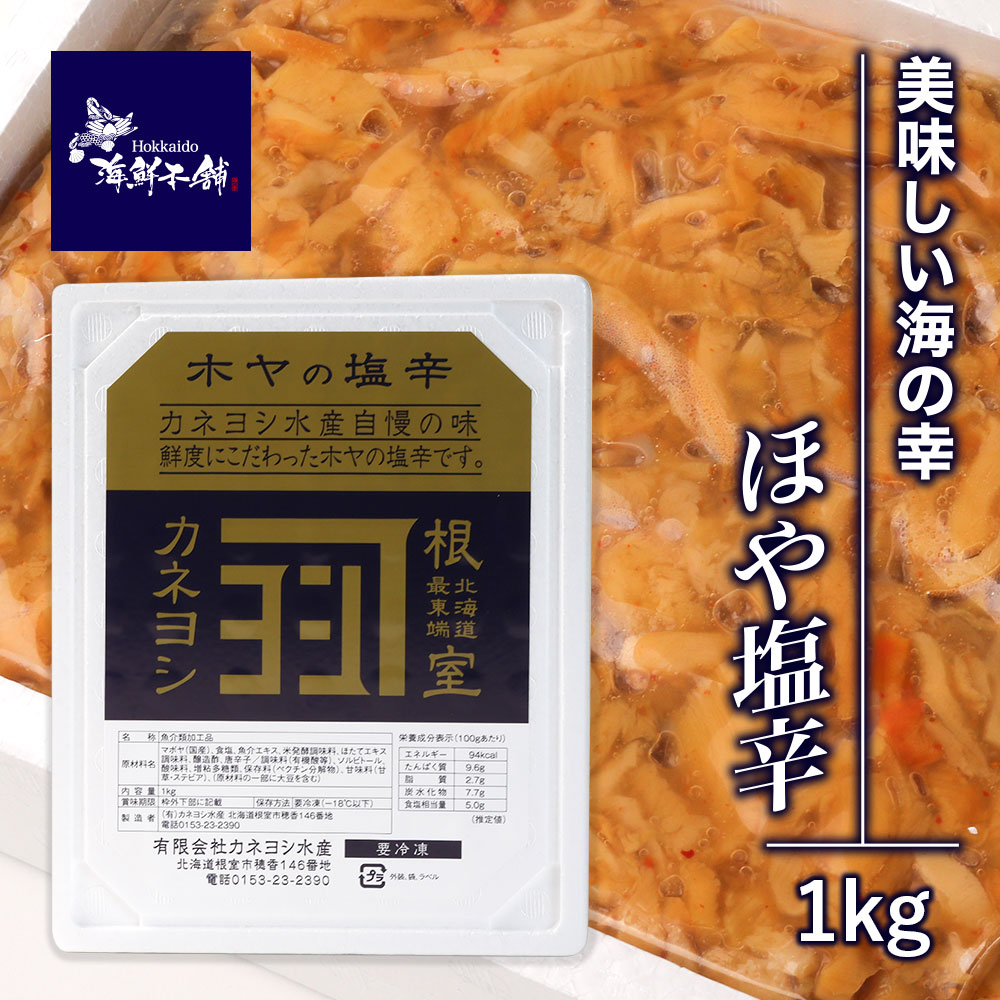 美味しい 海の幸 ほや塩辛 1kg 送料無料ホヤ 塩辛 ほやの塩辛 ホヤ塩辛 マボヤ しおから 大容量 父の日 海鮮 北海道 お取り寄せ グルメ 冷凍 ほや 珍味 おつまみ ご当地グルメ お酒のつまみ 美味しい物 酒のあて 酒の肴 ご飯のおとも 北海道産 海鮮珍味 贈答品 ギフト