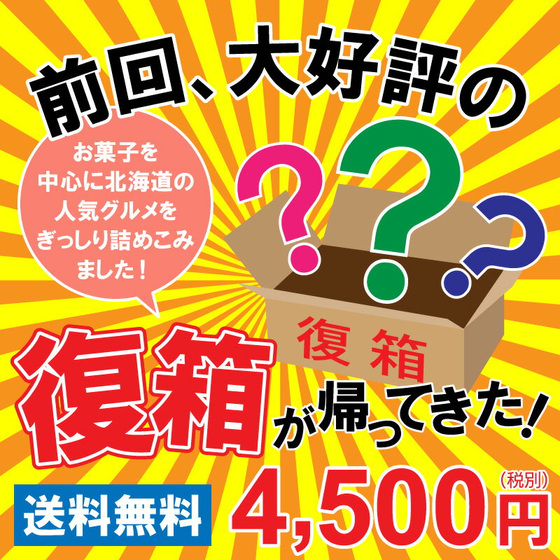 復活！北海道復興祈念 北海道ロコ復箱G 【おまかせ】 同梱不可 2020年6月3日頃より出荷予定