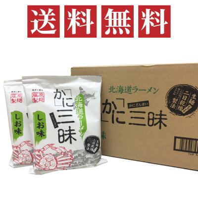 北海道ロコファームビレッジ 北海道ラーメン かに三昧 しお味 10食入