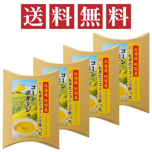 北海道紋別産 甘いもぎたてコーンで作ったコーンポタージュ 4袋入り×4個セット 化学調味料・保存料無添加 特殊製法で美味しさアップ 北海道産コーン使用 サッと溶ける顆粒のサムネイル