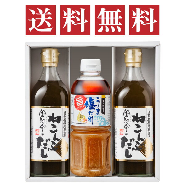 空知舎 うま塩だれビッグサイズ 500ml 1本/ねこんぶだし 500ml 2本 ギフトセット ☆2024.4/28放送！日本テレビ系列「行列のできる相談所」で空知舎のねこんぶだしが紹介されました！