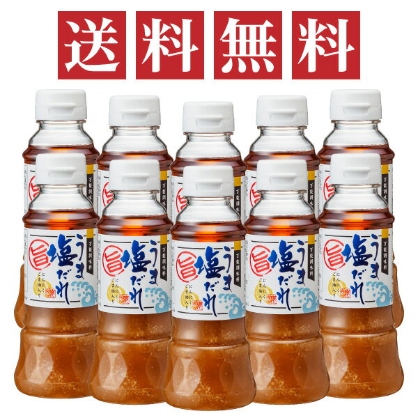 うま塩だれ 250ml 10本セット