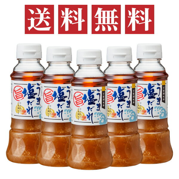 うま塩だれ 250ml 5本セット