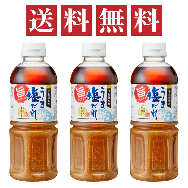 うま塩だれ ビッグサイズ 500ml 3本セット 徳用