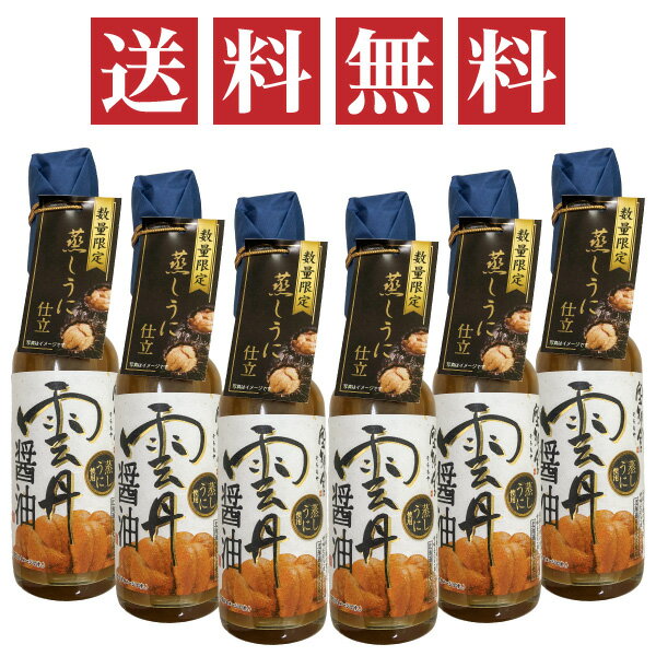 空知舎 白の雲丹醤油 150ml×6本セット 蒸しうに仕立 楽天ランキング1位獲得！ シリーズ累計販売本数30万本突破（2021年1月末時点）！のし・ギフト対応不可