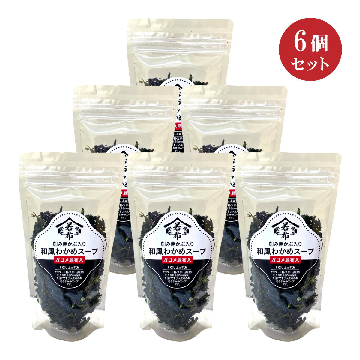 刻み芽かぶ入り 和風わかめスープ 75g×6個セット ガゴメ昆布入り