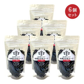 刻み芽かぶ入り 和風わかめスープ 75g×6個セット ガゴメ昆布入り