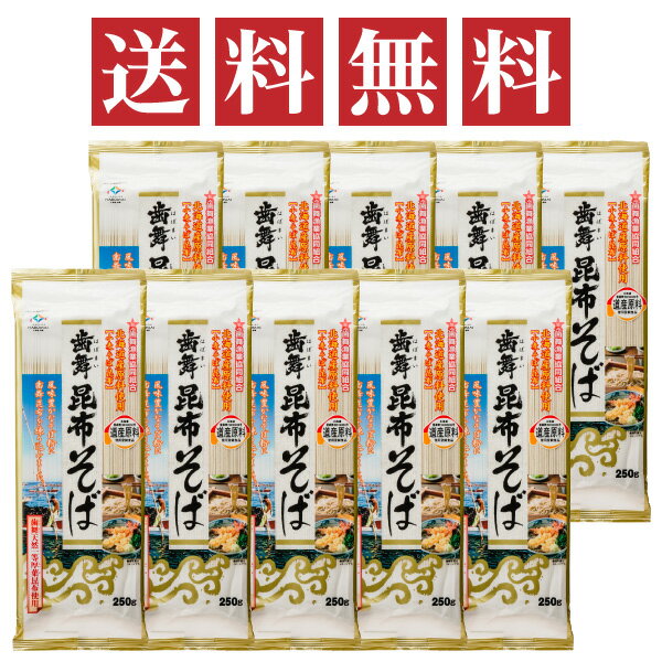 歯舞昆布そば 250g×10袋セット