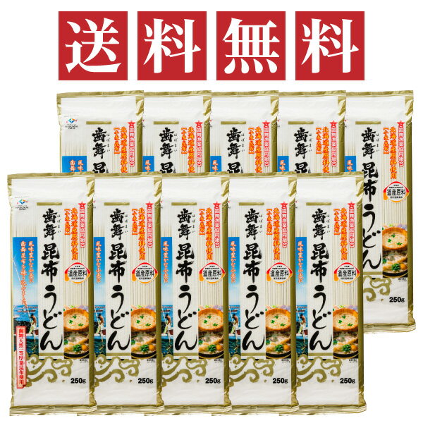 歯舞昆布うどん 250g×10袋セット