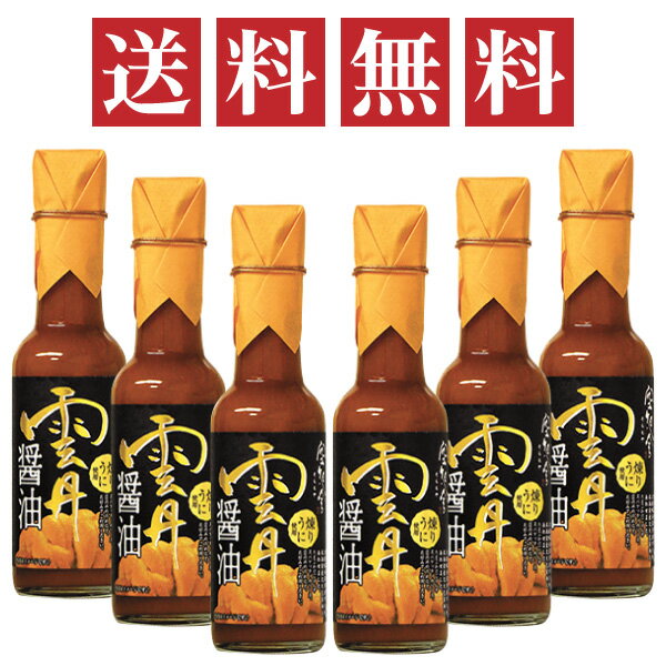 空知舎 黒の雲丹醤油 150ml×6本セット 練うに使用 のし・ギフト対応不可 楽天ランキング1位獲得！ シリーズ累計販売本数30万本突破（2021年1月末時点）！ ☆3/3（金）19時～TBS系列バラエティー番組「熱狂！1/365のマニアさん」で雲丹醤油が紹介されました！