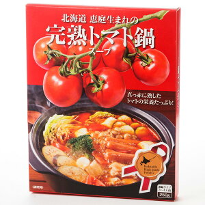 北海道恵庭生まれの完熟トマト鍋スープ(濃縮タイプ3〜4人前250g)【真っ赤に熟したトマトの栄養たっぷり!】