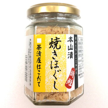 茶漬屋はこだて 本山漬 時鮭焼きほぐし 80g