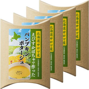 北海道サロマ産えびすかぼちゃで作ったパンプキンポタージュ4袋入り×4個セット【化学調味料・保存料無添加】