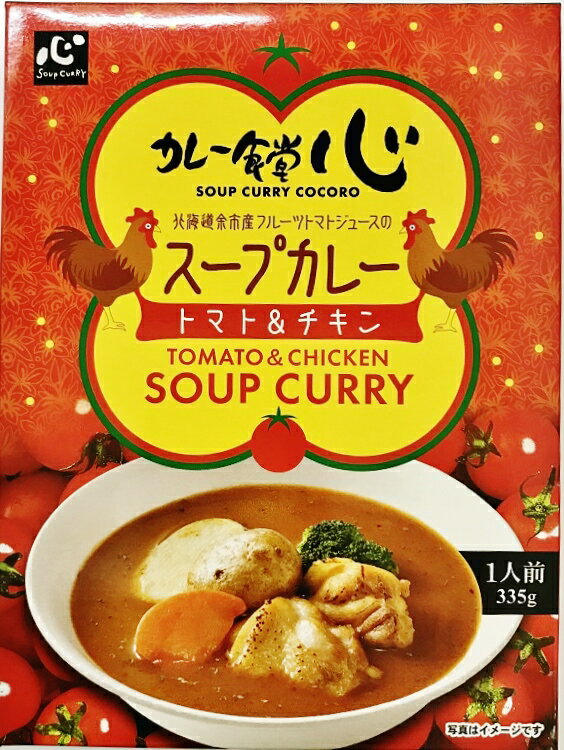 カレー食堂 心 スープカレー トマト&チキン 335g