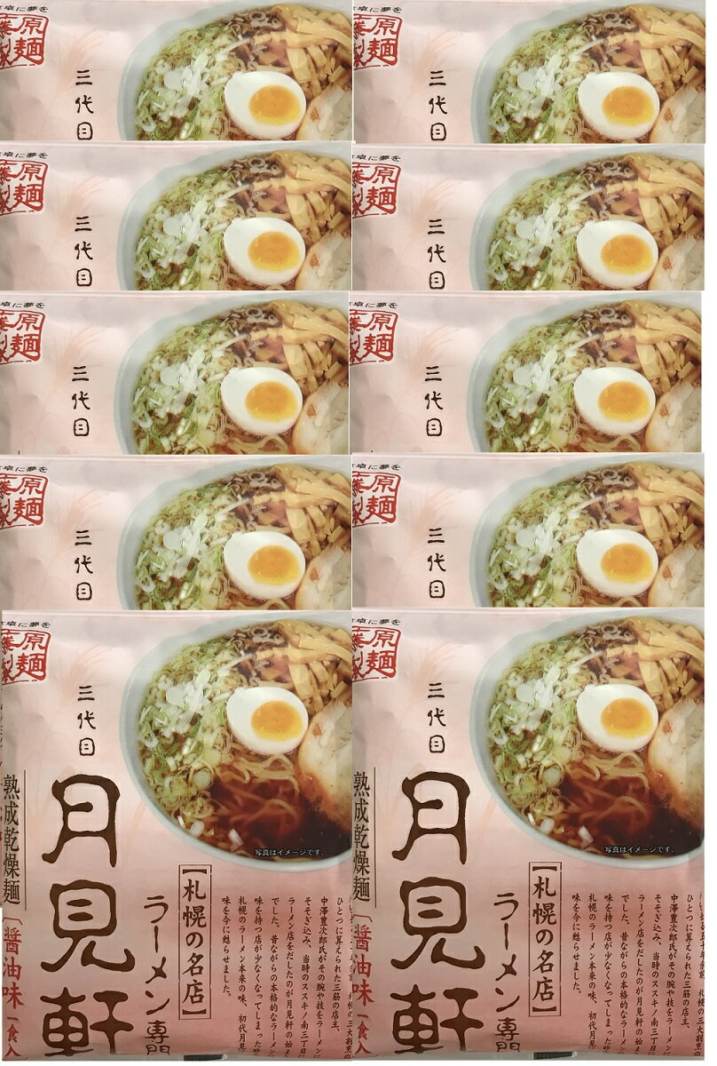 三代目　月見軒　醤油味（10食セット） 北海道ラーメン 北海道お土産 まとめ買い おみやげ 藤原製麺