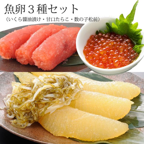 魚卵 3種セット（ いくら醤油漬け ・たらこ ・ 数の子...