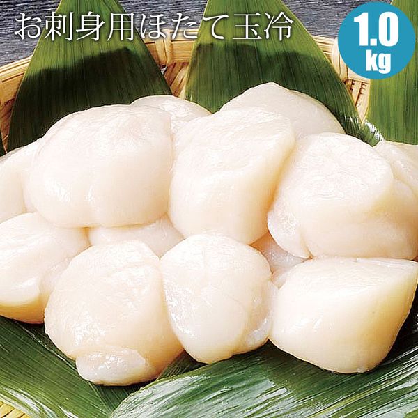 【6/11迄 10%OFF】 お刺身用 ほたて 玉冷 1kg 北海道 プリプリ 貝柱 ホタテ玉冷 海鮮ギフト