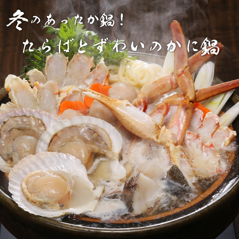 【予約】 たらばとずわいのかに鍋 ギフト プレゼント お取り寄せ タラバガニ ズワイガニ 11月上旬より発送予定