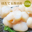 6/11迄10%OFF ほたて玉冷250g(Aフレーク) プリプリのほたてが楽しめるお刺身にオススメです。ホタテ玉冷貝柱 帆立 お取り寄せ