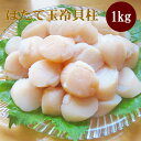 ほたて玉冷1kg(Aフレーク) ホタテ玉冷貝柱 帆立 海鮮ギフト