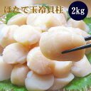ほたて玉冷2kg(Aフレーク) ホタテ玉冷貝柱 帆立 海鮮ギフト