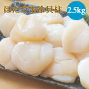 ほたて玉冷2.5kg(Aフレーク) ホタテ玉冷貝柱 帆立 海鮮ギフト