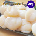 ほたて玉冷3kg(Aフレーク) ホタテ玉冷貝柱 帆立 海鮮ギフト