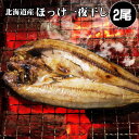 ほっけ 干物 2枚 一夜干し 北海道 真ほっけ 開きほっけ ほっけ一夜干し ホッケ ギフトにオススメ 海鮮ギフト