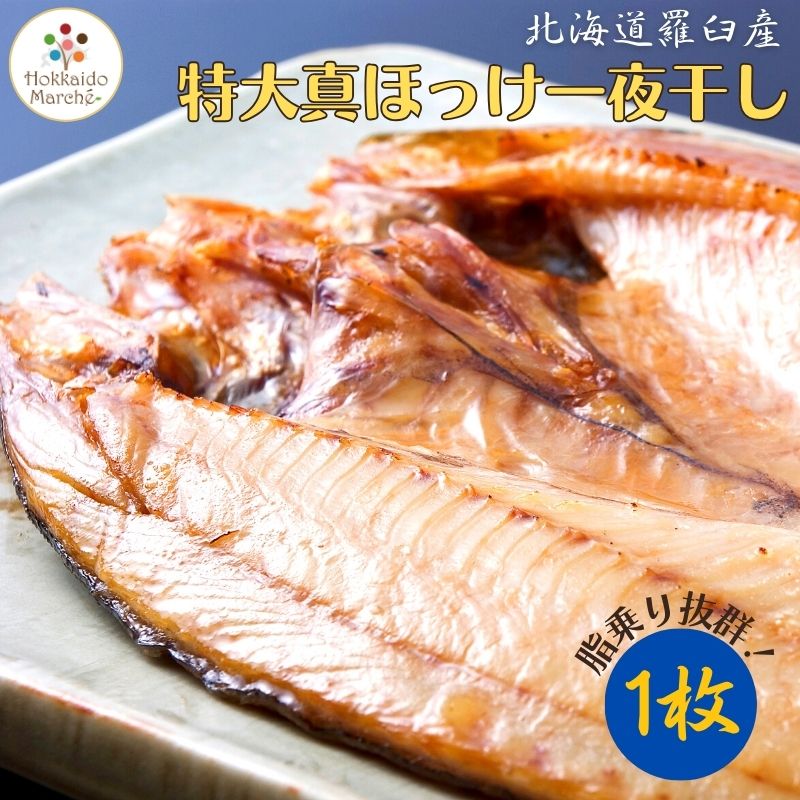 干物ギフト 北海道羅臼産 特大真ほっけ開き一夜干し ( 400g前後 ) 1枚 一夜干し 干物 北海道 羅臼 知床 開きほっけ ほっけ一夜干し ホッケ 海鮮ギフト