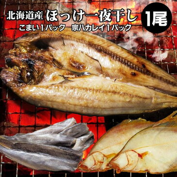 ほっけ 干物 1枚 ほっけ 一夜干し こまい1袋 かれい1袋 北海道 送料無料 ほっけ一夜干し 干物 の中でも人気が高い 開きほっけ 真ほっけ 食べ物 食品 通販 おうちごはん お取り寄せ