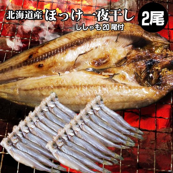 ほっけ 干物 2枚 ほっけ 一夜干し ししゃも 20尾 北海道 干物 ほっけ一夜干し ししゃも ギフトにオススメ ギフト 贈り物 贈答 内祝い お取り寄せ 贈物 贈答品 通販 お歳暮 御歳暮 年末年始 お正月 寒中見舞い お年賀 冬ギフト 年越し 福袋 送料無料