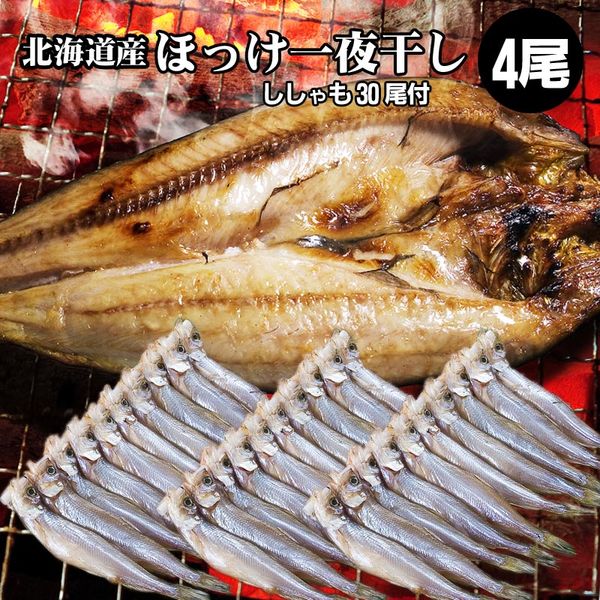 ほっけ 干物 4枚 ほっけ 一夜干し ししゃも 30尾 北海道 干物 ししゃも ギフトにオススメ ギフト 贈り物 贈答 内祝い お取り寄せ 贈物 贈答品 通販 お歳暮 御歳暮 年末年始 お正月 寒中見舞い お年賀 冬ギフト 年越し 福袋 送料無料