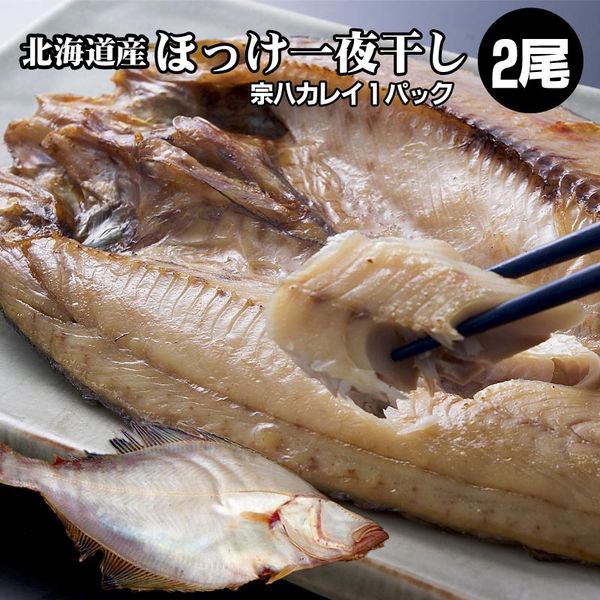 ほっけ 干物 2枚 一夜干し 宗八カレイ 1袋 北海道 カレイ ギフトにオススメ ホッケ 海鮮ギフト