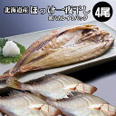 ほっけ 干物 4枚 一夜干し 宗八カレイ 3袋 北海道 カレイ ギフトにオススメ ホッケ 海鮮ギフト 1