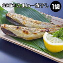 こまい1袋〜(かんかい) ギフトにも最適な魚!北海道産の一夜干こまい 干物 の中でも人気の氷下魚一夜干し/かんかい コマイ