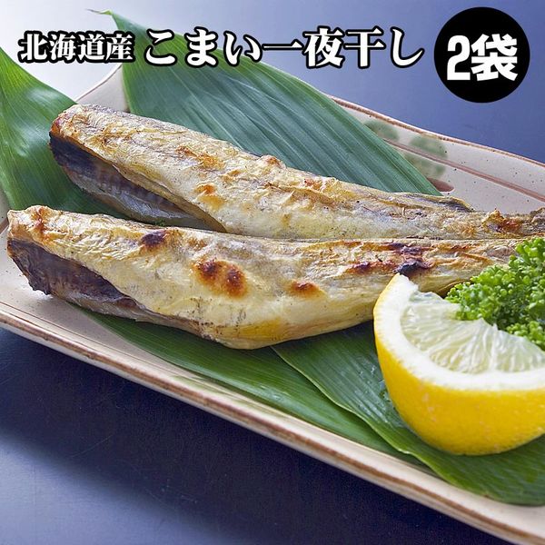 こまい2袋（かんかい） ギフトにも最適！北海道産の一夜干こまい 干物 氷下魚 一夜干し/かんかい 海鮮ギフト