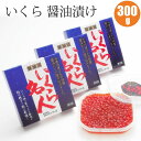 【GIFT】 いくら醤油漬け 300g 送料無料 ギフト いくら 海産物ギフト といえば いくら醤油漬け ギフト 贈り物 贈答 プレゼント 内祝い お取り寄せ 食べ物 食品 贈物 贈答品 通販 お中元 父の日