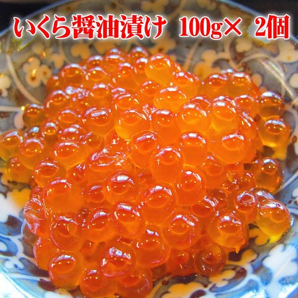 いくら醤油漬け100g 内容・規格 いくら醤油漬け100g　　内容量　100g×2パック 寿司職人が開発した秘伝の「オリジナル特製醤油ダレ」にじっくり漬け込んだいくら醤油漬けです。旬の時期に捕れる、本物の鮭の卵を新鮮なうちにいくら醤油漬けにしました。小分けで大変便利なパックのイクラ醤油漬けセット。少しずついくら醤油漬けを楽しめます。 産地 北海道羅臼町 配送方法 冷凍 送料 送料無料（沖縄・離島は9,800円(税込)以下の場合、1,080円加算） 商品説明 【寿司屋のいくら】寿司・いくら丼・生ちらし等のご飯との絡み合いを良くする為、多目の特製醤油だしにつけ込んだ、いくら醤油漬です。上品な職人の味をご家庭でお楽しみください。このイクラ醤油漬けは生ものですのでお早めにお召し上がりください。本場北海道の味を贅沢に楽しむなら、鮭とあわせて鮭いくら丼などもおすすめです。お歳暮・お中元や母の日、父の日、敬老の日、内祝、快気祝、誕生日、プレゼントなどにオススメ。 原材料 鮭の卵（羅臼産）、醤油、みりん、清酒、かつお節エキス、調味料（アミノ酸）、アルコール、ビタミンB、酵母エキス、食塩、発酵調味料、ソルビット、甘味料（ステビア、甘草）、（原材料の一部に小麦、大豆を含む） 保存方法 −18℃以下で冷凍保存して下さい。　冷凍庫保存 賞味期限 冷凍で30日　冷蔵〜1週間／解凍後はお早めにお召し上がり下さい。　※生ものですのでなるべくお早めにお召し上がりください。※解凍後の再冷凍はお控えください。 販売業者 (株)マルマンフーズ　旭川市東4条9丁目1-13（通信販売専業） 北海道グルメの通信販売実績20年以上の当社が責任をもって販売。 いくら通販なら当店で。安心して購入できるいくら通販を目指しています。 クレジット決済/銀行振込/コンビニ決済/後払い決済が使えます。 贈り物ギフトとしてもおすすめです。お祝や内祝、お返し、お礼（御礼）、誕生日の誕生祝、イベントなどの賞品として、出産祝、出産内祝い、新築祝、夏はお中元や残暑御見舞い、年末年始のお歳暮（御歳暮）やお正月のお年始（お年賀）、さらに謹賀新年に寒中見舞など多くの贈り物としてご利用いただいております。親しい方へのクリスマスプレゼント、母の日・父の日のプレゼント、敬老の日、快気祝、進学祝、還暦祝、結婚祝いとしてプレゼント、自分へのご褒美、お取り寄せとしても大変ご好評いただいております。熨斗やメッセージカードも取り揃えておりますのでどうぞご利用下さいませ。--PRエリア--