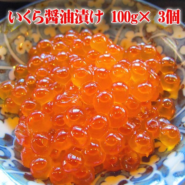 いくら醤油漬け100g 内容・規格 いくら醤油漬け100g　　内容量　100g×3パック 寿司職人が開発した秘伝の「オリジナル特製醤油ダレ」にじっくり漬け込んだいくら醤油漬けです。旬の時期に捕れる、本物の鮭の卵を新鮮なうちにいくら醤油漬けにしました。小分けで大変便利なパックのイクラ醤油漬けセット。少しずついくら醤油漬けを楽しめます。 産地 北海道羅臼町 配送方法 冷凍 送料 送料無料（沖縄・離島は9,800円(税込)以下の場合、1,080円加算） 商品説明 【寿司屋のいくら】寿司・いくら丼・生ちらし等のご飯との絡み合いを良くする為、多目の特製醤油だしにつけ込んだ、いくら醤油漬です。上品な職人の味をご家庭でお楽しみください。このイクラ醤油漬けは生ものですのでお早めにお召し上がりください。本場北海道の味を贅沢に楽しむなら、鮭とあわせて鮭いくら丼などもおすすめです。お歳暮・お中元や母の日、父の日、敬老の日、内祝、快気祝、誕生日、プレゼントなどにオススメ。 原材料 鮭の卵（羅臼産）、醤油、みりん、清酒、かつお節エキス、調味料（アミノ酸）、アルコール、ビタミンB、酵母エキス、食塩、発酵調味料、ソルビット、甘味料（ステビア、甘草）、（原材料の一部に小麦、大豆を含む） 保存方法 −18℃以下で冷凍保存して下さい。　冷凍庫保存 賞味期限 冷凍で30日　冷蔵〜1週間／解凍後はお早めにお召し上がり下さい。　※生ものですのでなるべくお早めにお召し上がりください。※解凍後の再冷凍はお控えください。 販売業者 (株)マルマンフーズ　旭川市東4条9丁目1-13（通信販売専業） 北海道グルメの通信販売実績20年以上の当社が責任をもって販売。 いくら通販なら当店で。安心して購入できるいくら通販を目指しています。 クレジット決済/銀行振込/コンビニ決済/後払い決済が使えます。 贈り物ギフトとしてもおすすめです。お祝や内祝、お返し、お礼（御礼）、誕生日の誕生祝、イベントなどの賞品として、出産祝、出産内祝い、新築祝、夏はお中元や残暑御見舞い、年末年始のお歳暮（御歳暮）やお正月のお年始（お年賀）、さらに謹賀新年に寒中見舞など多くの贈り物としてご利用いただいております。親しい方へのクリスマスプレゼント、母の日・父の日のプレゼント、敬老の日、快気祝、進学祝、還暦祝、結婚祝いとしてプレゼント、自分へのご褒美、お取り寄せとしても大変ご好評いただいております。熨斗やメッセージカードも取り揃えておりますのでどうぞご利用下さいませ。--PRエリア--