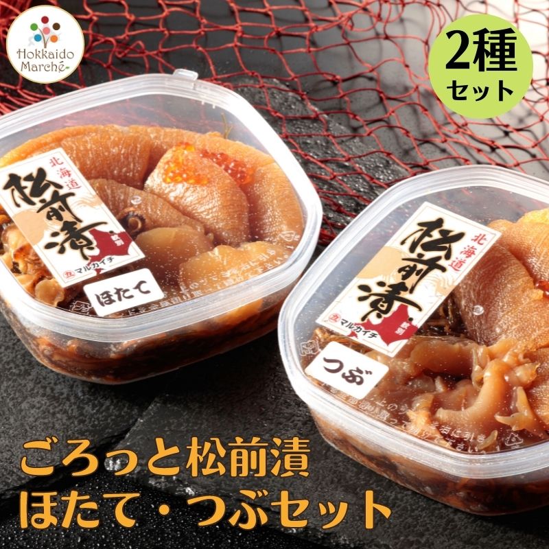ごろっと松前漬け 400g×2 (ほたて/つぶ 各1個セット) ギフトに最適 松前漬け 北海道 海鮮ギフト