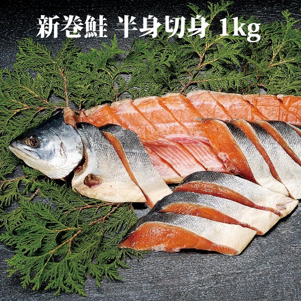 【6/11迄 10%OFF】 新巻鮭 1kg（半身切り身） 鮭 秋鮭 北海道産 切身 海産物 海鮮ギフト 北海道ギフト 道産 北海道産 母の日 父の日 お中元 夏ギフト 暑中見舞 御中元