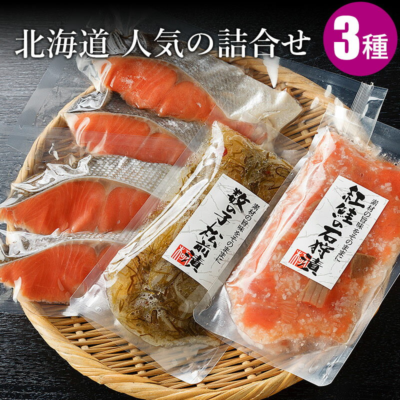 北海道人気の詰合せ【紅鮭石狩漬 紅鮭切身(2切×2パック) 数の子松前漬】 お取り寄せ 海鮮ギフト