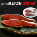 北洋産紅鮭甘塩切身2切6パック 【ギフト 紅鮭切り身】北海道からの贈り物には人気の紅鮭。