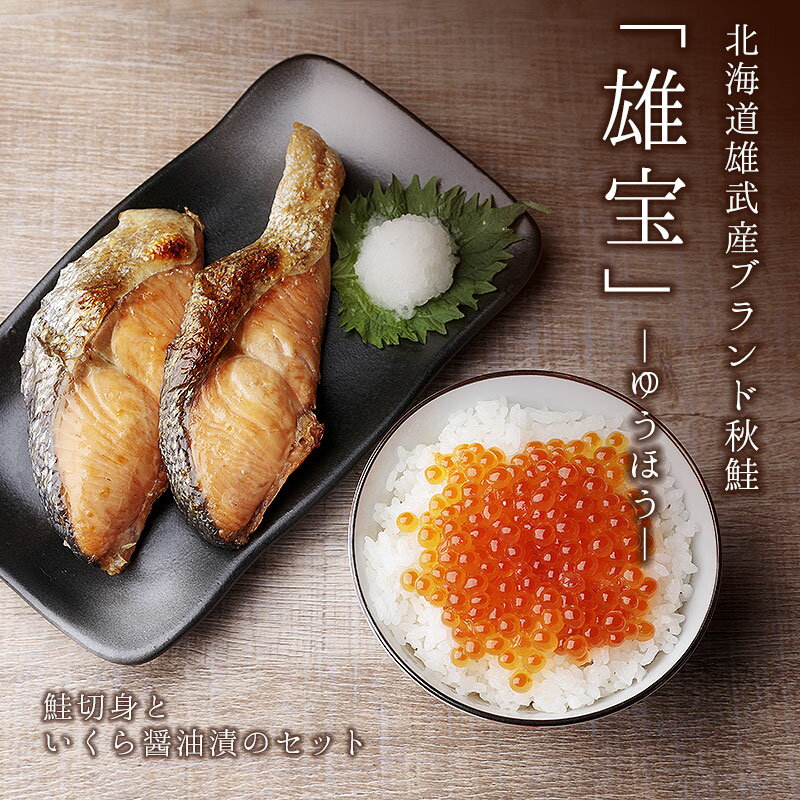 【北海道雄武産 ブランド秋鮭「雄宝」鮭切身といくら醤油漬のセット】 海鮮ギフト