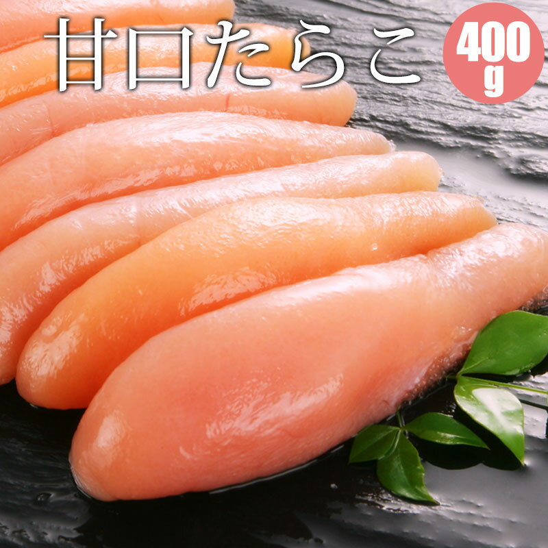 ギフトに人気！ たらこ400g 内容・規格 たらこ400g　（海鮮ギフト） たらこ400g（200g×2）化粧箱入り 厳選された原料をつかい独自の製法で漬け込んだたらこ。 ギフトとして定番で選ばれるたらこは、人気商品のひとつです。 大切な人への贈り物にぜぴ当店のたらこを贈ってみてください。 産地 アメリカ産 配送方法 冷凍 送料 　送料無料（沖縄・離島は9,800円(税込)以下の場合、1,080円加算） 商品説明 たらこの原料は、極寒の北の海で捕れた助宗鱈の卵の中でも脂のりの良い新鮮な完熟卵だけを用い、独自の製法でじっくり漬け込み熟成させるため、たらこの一粒、一粒のサラサラ感と口の中で弾けるプチプチ感が特徴です。上質の原料と完璧な職人の技術でつくられたたらこはまさに一級品。お中元などのギフト用途に大好評です。料理レシピ説明書付き。たらこはギフト用化粧箱に入れてお届けします。お歳暮・お中元や母の日、父の日、敬老の日、内祝、快気祝、誕生日、プレゼントなどにオススメ。 注意事項 天候不良等で、到着予定日にお届けできない場合がございます。 原材料 すけとうだらの卵巣（米国産）、 食塩、マルトース、調味料（アミノ酸等）、酸化防止剤（ビタミンC）、ナイアシン、酵素、着色料（赤102、赤3、黄5）、発色剤（亜鉛化ナトリウム） 保存方法 −18℃以下で冷凍保存して下さい。　冷凍庫保存 賞味期限 冷蔵〜1週間　　冷凍で30日／解凍後はお早めにお召し上がり下さい。　※生ものですのでなるべくお早めにお召し上がりください。※解凍後の再冷凍はお控えください。 販売業者 (株)マルマンフーズ　旭川市東4条9丁目1-13（通信販売専業） 北海道グルメの通信販売実績20年以上の当社が責任をもって販売。 たらこ通販なら当店で。安心して購入できるたらこ通販を目指しています。 クレジット決済/銀行振込/コンビニ決済/後払い決済が使えます。 贈り物ギフトとしてもおすすめです。お祝や内祝、お返し、お礼（御礼）、誕生日の誕生祝、イベントなどの賞品として、出産祝、出産内祝い、新築祝、夏はお中元や残暑御見舞い、年末年始のお歳暮（御歳暮）やお正月のお年始（お年賀）、さらに謹賀新年に寒中見舞など多くの贈り物としてご利用いただいております。親しい方へのクリスマスプレゼント、母の日・父の日のプレゼント、敬老の日、快気祝、進学祝、還暦祝、結婚祝いとしてプレゼント、自分へのご褒美、お取り寄せとしても大変ご好評いただいております。熨斗やメッセージカードも取り揃えておりますのでどうぞご利用下さいませ。--PRエリア--