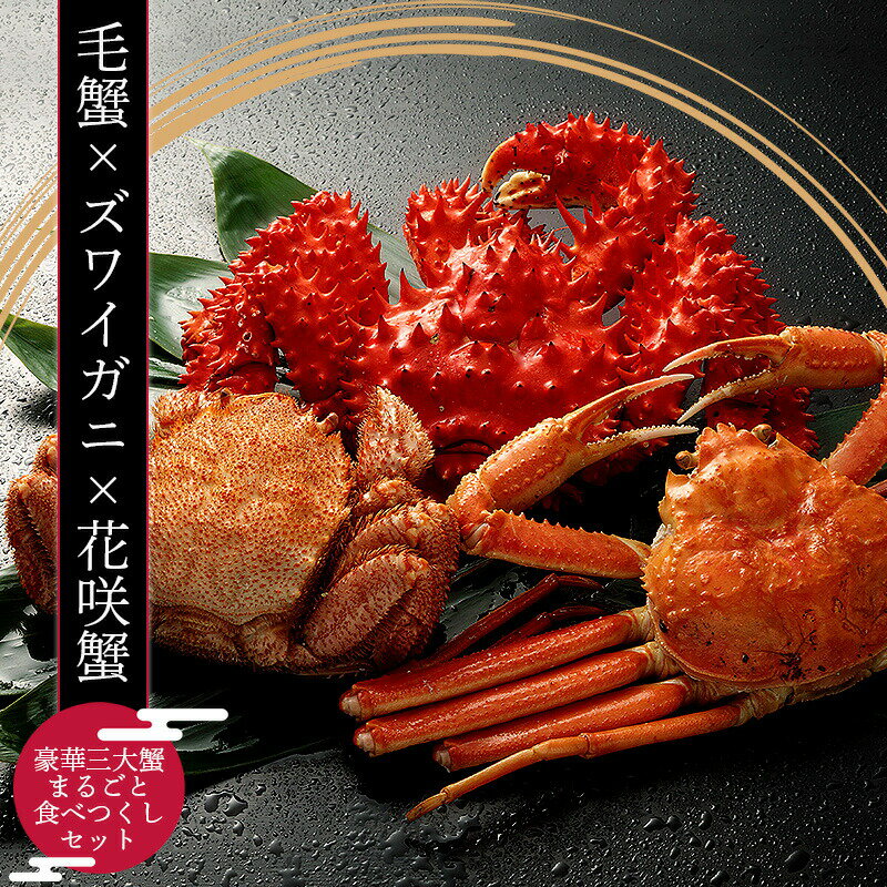 豪華三大蟹まるごと食べつくしセット(毛蟹330g1尾+ズワイガニ570g1尾+花咲ガニ660g前後1尾)蟹 カニ カニセット 海鮮 セット