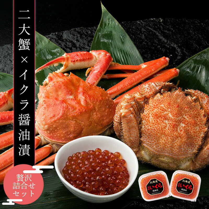 二大蟹とイクラ醤油漬の贅沢詰め合わせセット(ズワイガニ500g1尾+毛蟹330g1尾+イクラ醤油漬70g2個)蟹 カニ 海鮮 カニセット セット