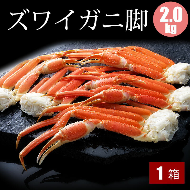 ズワイガニ脚 2kg×1箱 カニ 冷凍 かに セット カニ 海鮮ギフト 蟹ギフト